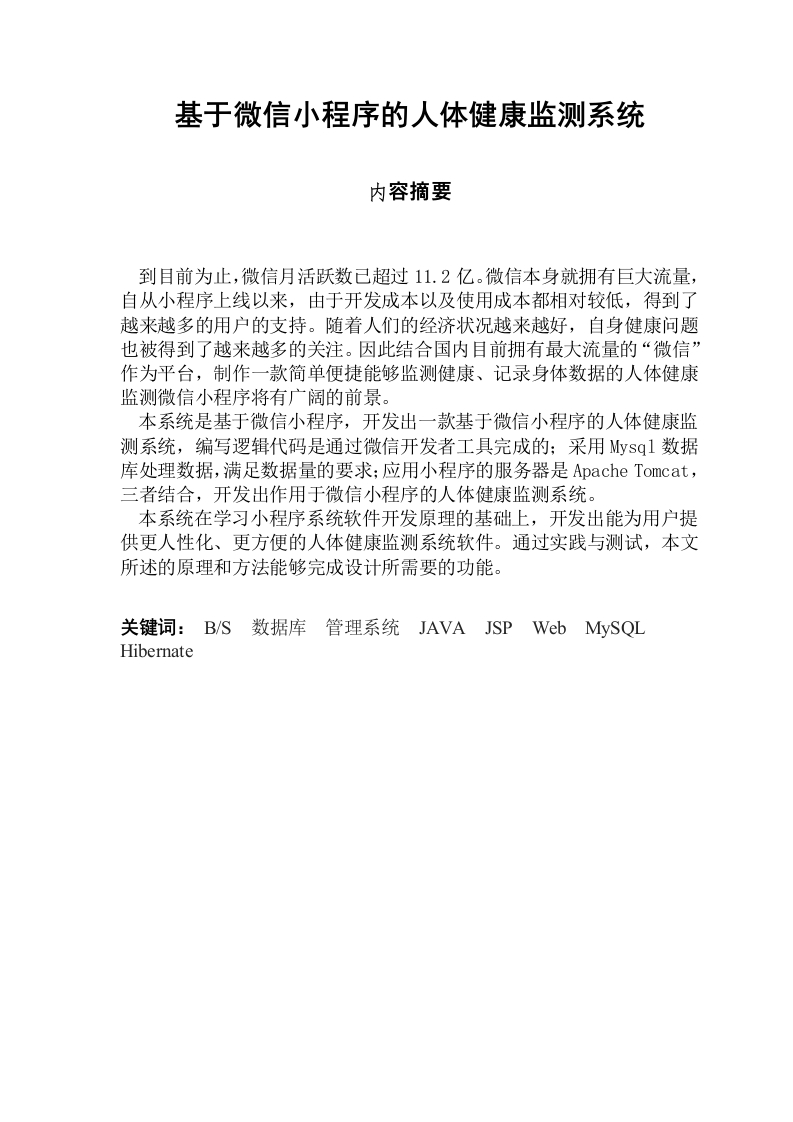 基于微信小程序的人体健康监测系统