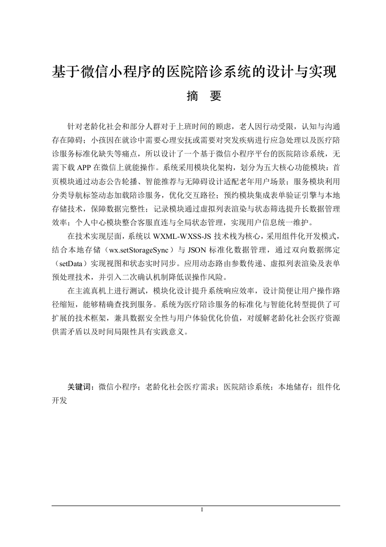 基于微信小程序的医院陪诊系统的设计与实现