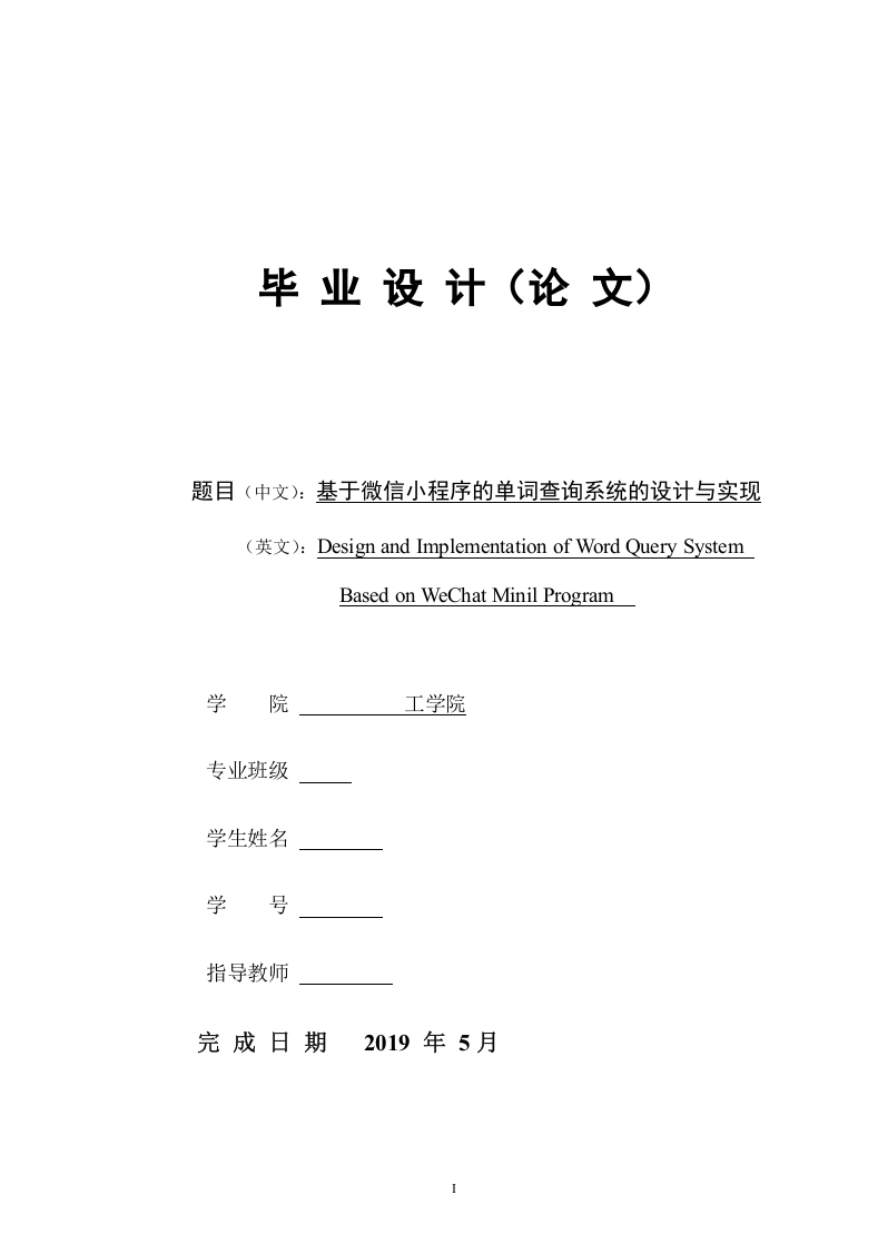 基于微信小程序的单词查询系统的设计与实现-知知文库网
