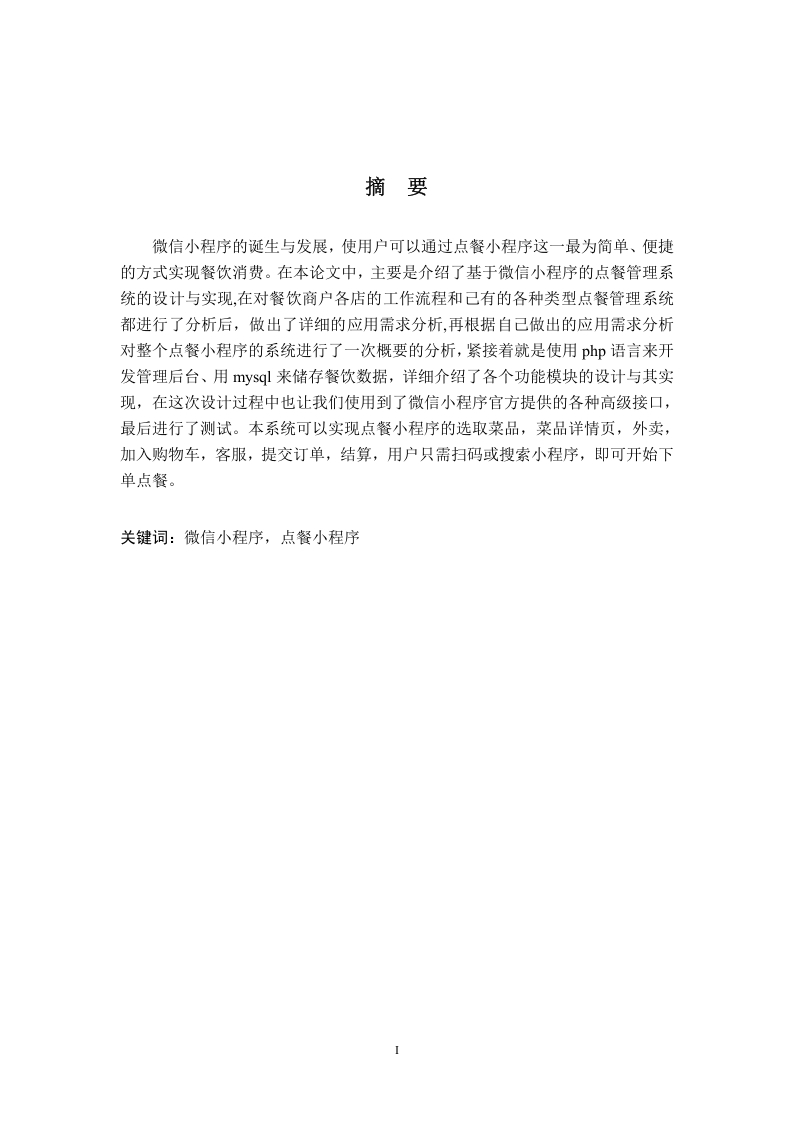 基于微信小程序的外卖订餐系统