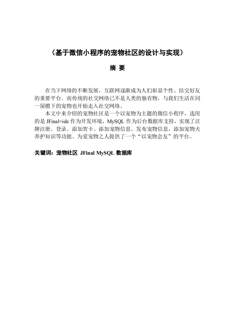 基于微信小程序的宠物社区的设计与实现