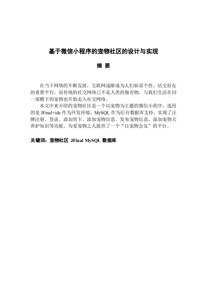基于微信小程序的宠物社区的设计与实现-知知文库网