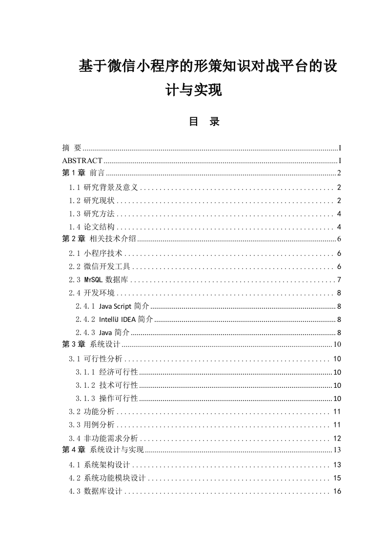 基于微信小程序的形策知识对战平台的设计与实现