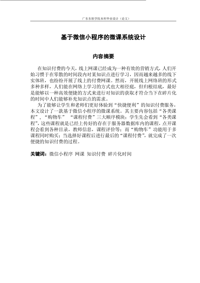 基于微信小程序的微课系统设计