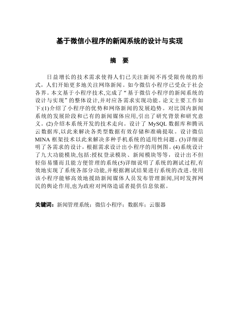 基于微信小程序的新闻系统的设计与实现-知知文库网