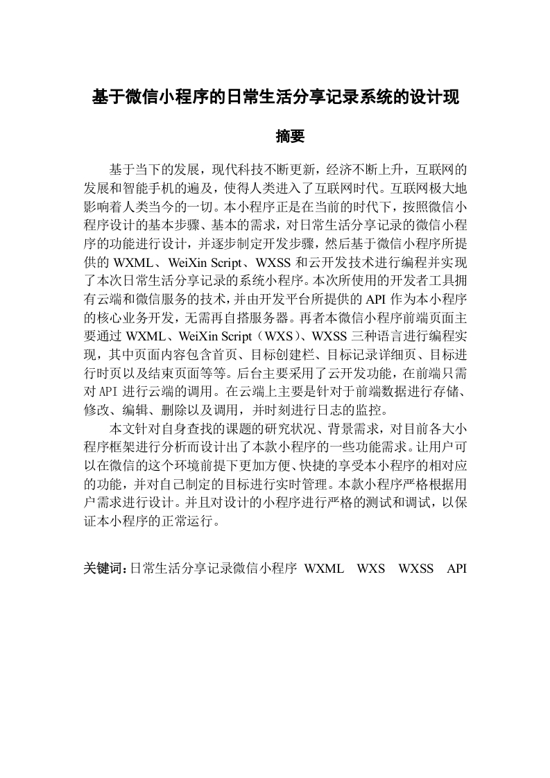 基于微信小程序的日常生活分享记录系统的设计实现