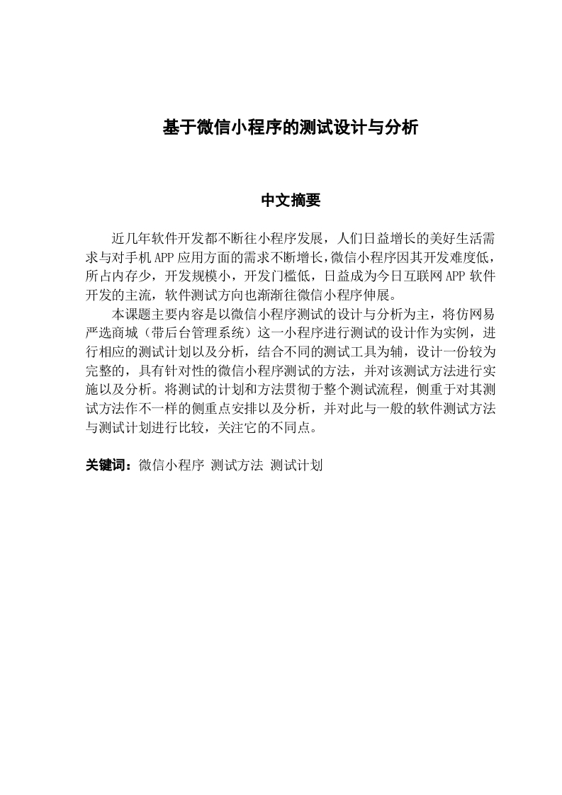 基于微信小程序的测试设计与分析
