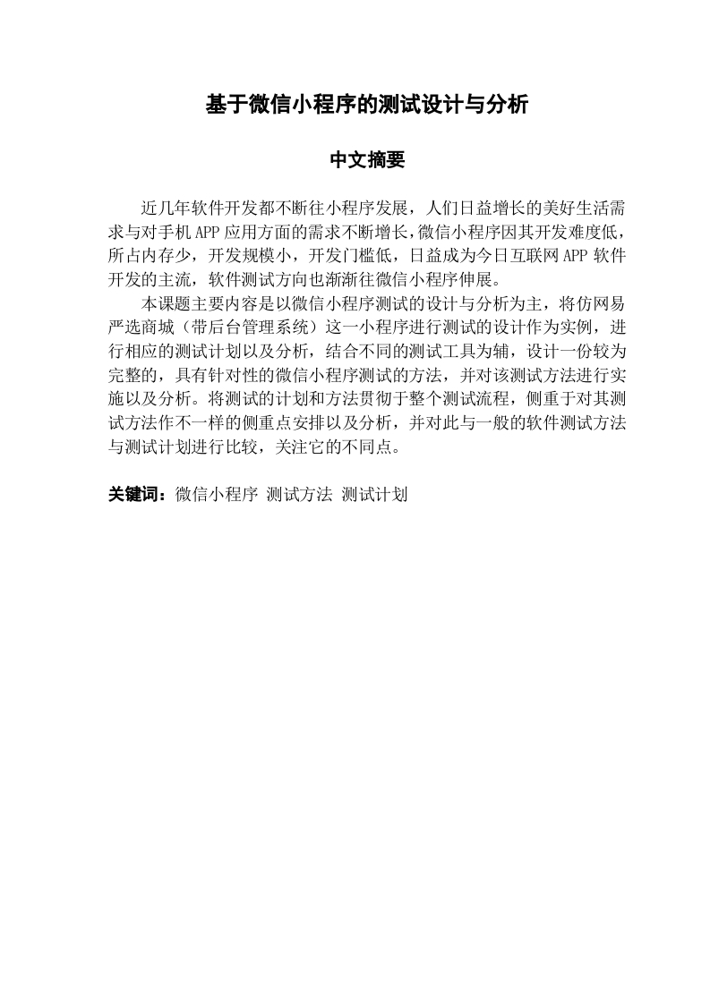 基于微信小程序的测试设计与分析-知知文库网