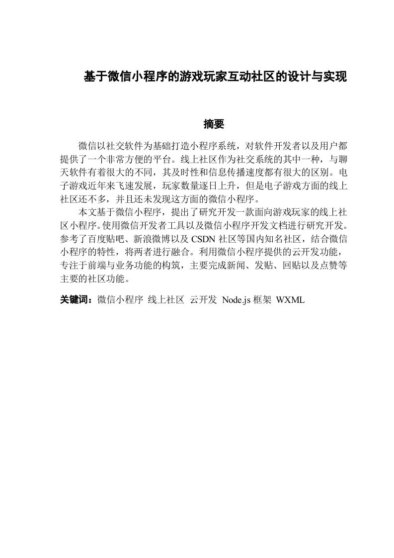 基于微信小程序的游戏玩家互动社区的设计与实现