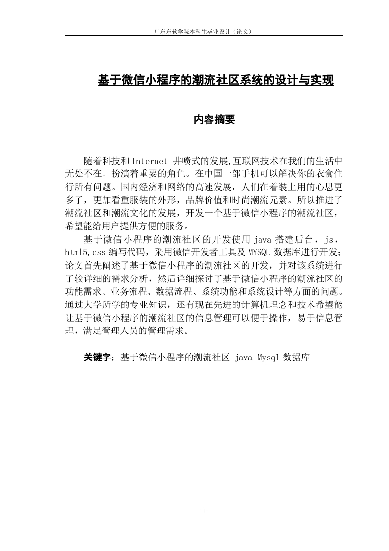基于微信小程序的潮流社区系统的设计与实现