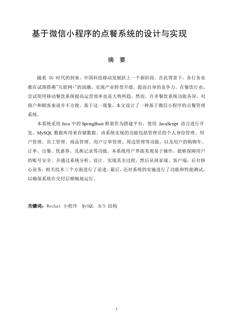 基于微信小程序的点餐系统的设计与实现