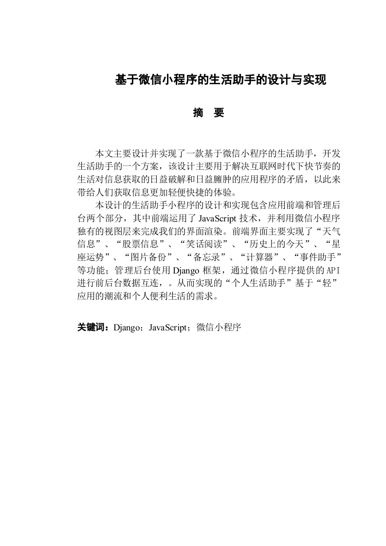 基于微信小程序的生活助手的设计与实现