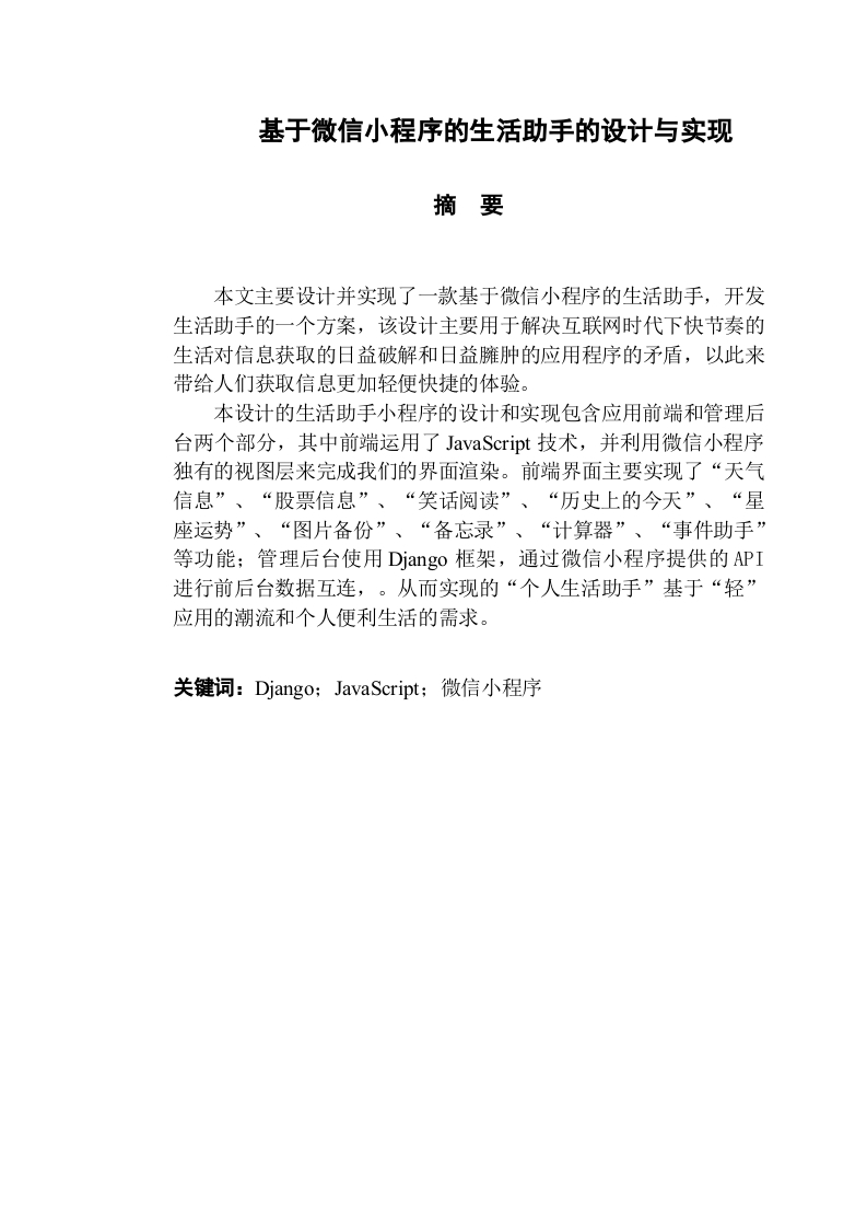 基于微信小程序的生活助手的设计与实现-知知文库网