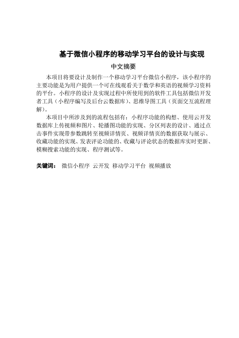 基于微信小程序的移动学习平台的设计与实现