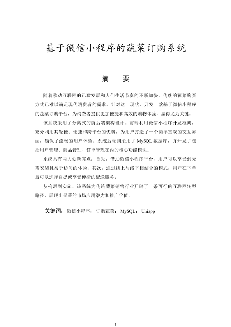 基于微信小程序的蔬菜订购系统-知知文库网