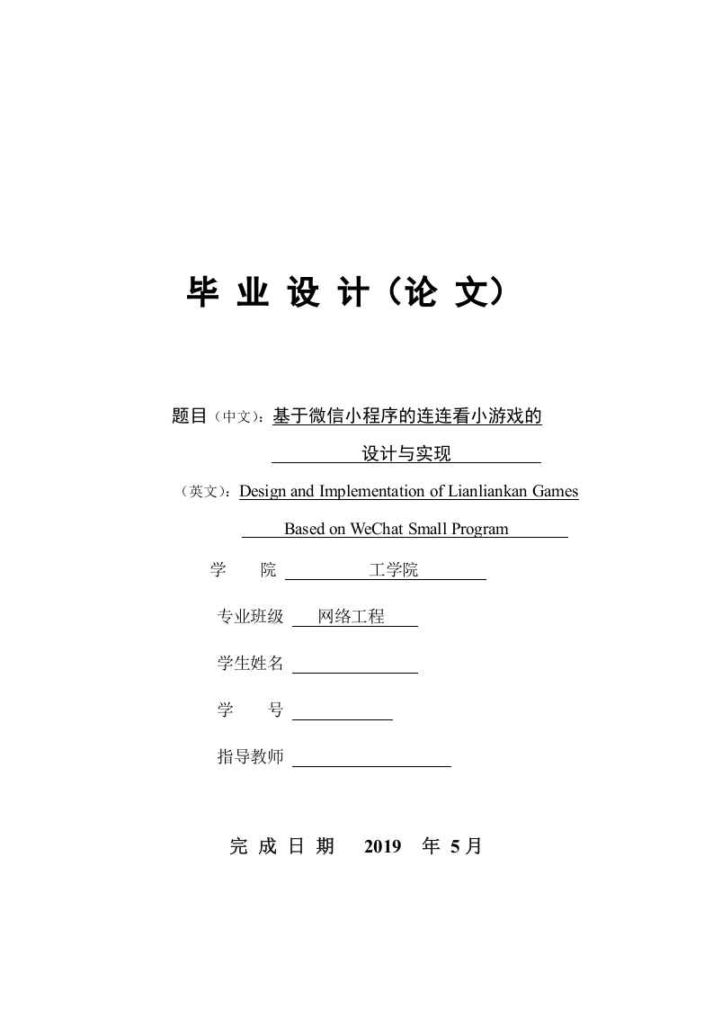 基于微信小程序的连连看小游戏的设计与实现23000-知知文库网