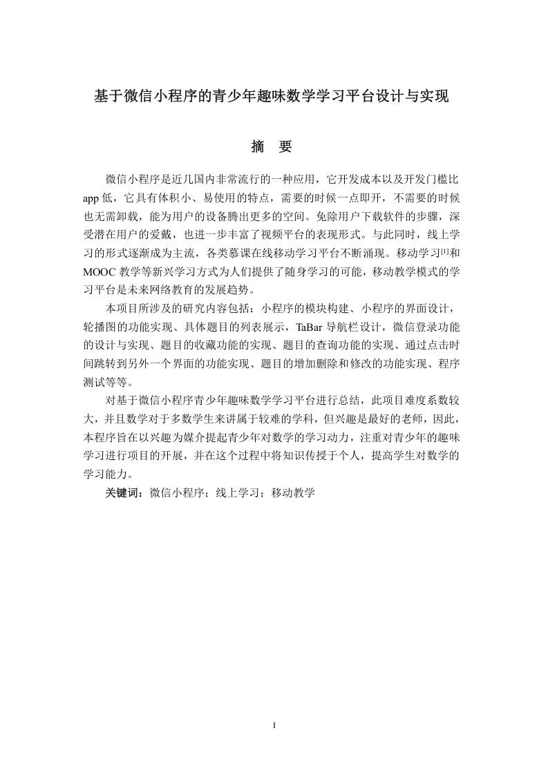 基于微信小程序的青少年趣味数学学习平台设计与实现
