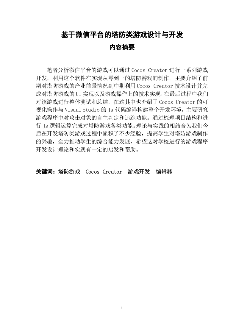 基于微信平台的塔防类游戏设计与开发