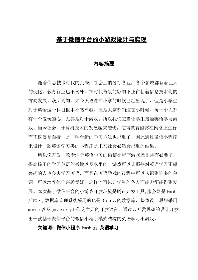 基于微信平台的小游戏设计与实现