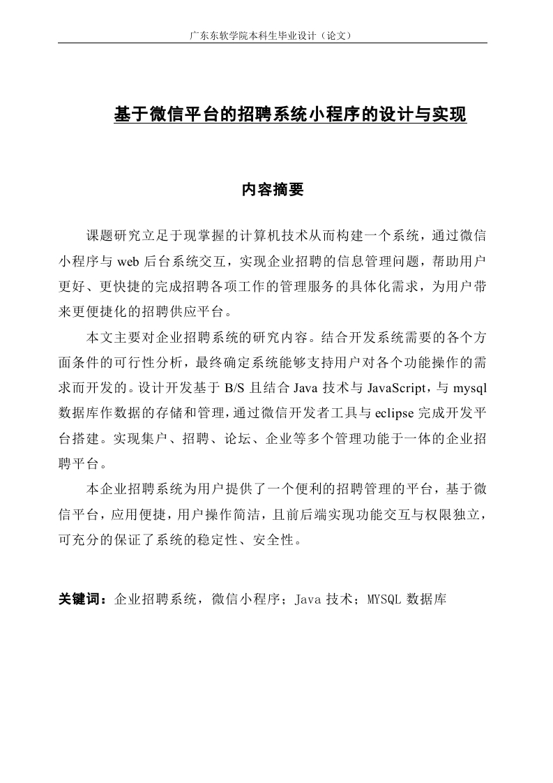 基于微信平台的招聘系统的设计与实现