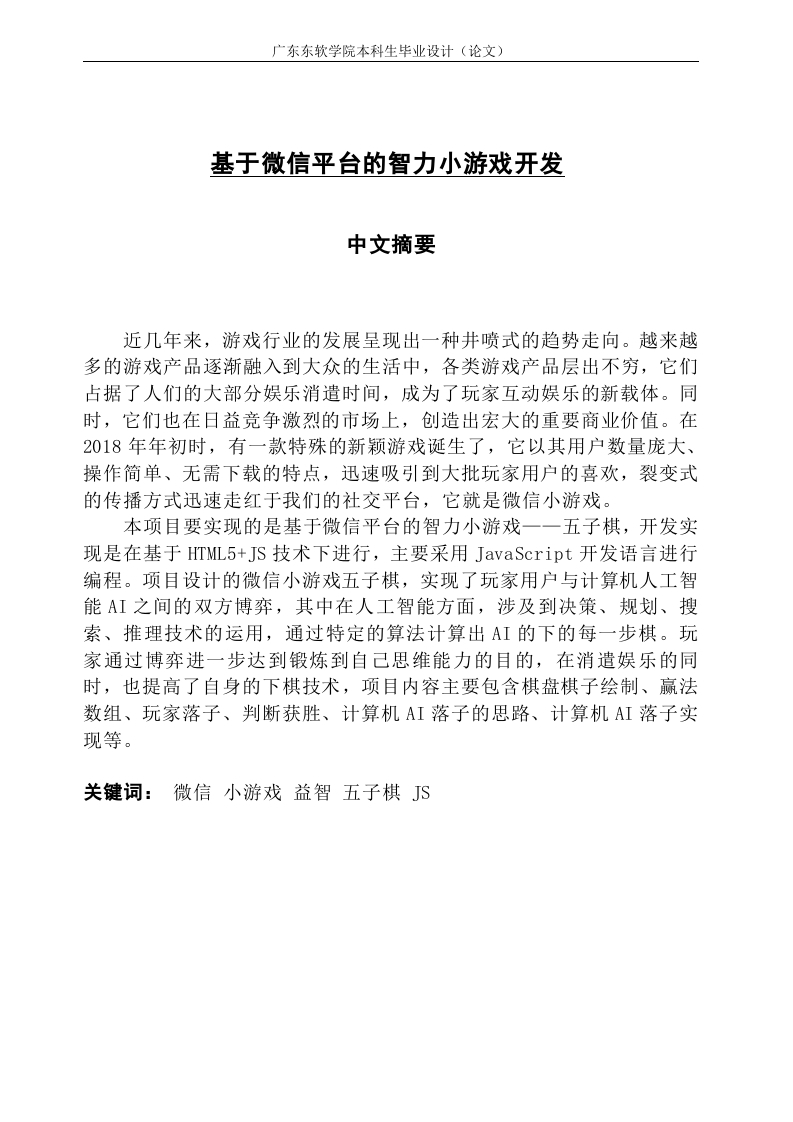基于微信平台的智力小游戏开发