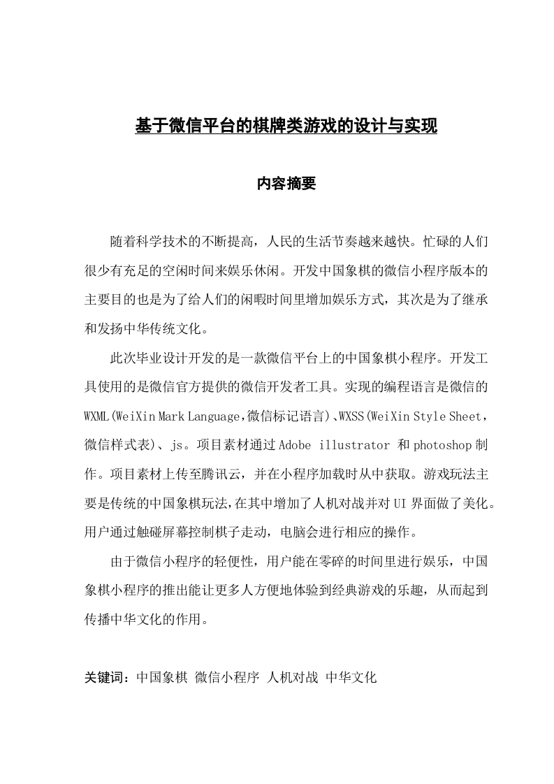 基于微信平台的棋牌类游戏的设计与实现