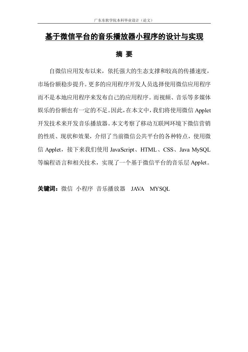 基于微信平台的音乐播放器小程序的设计与实现