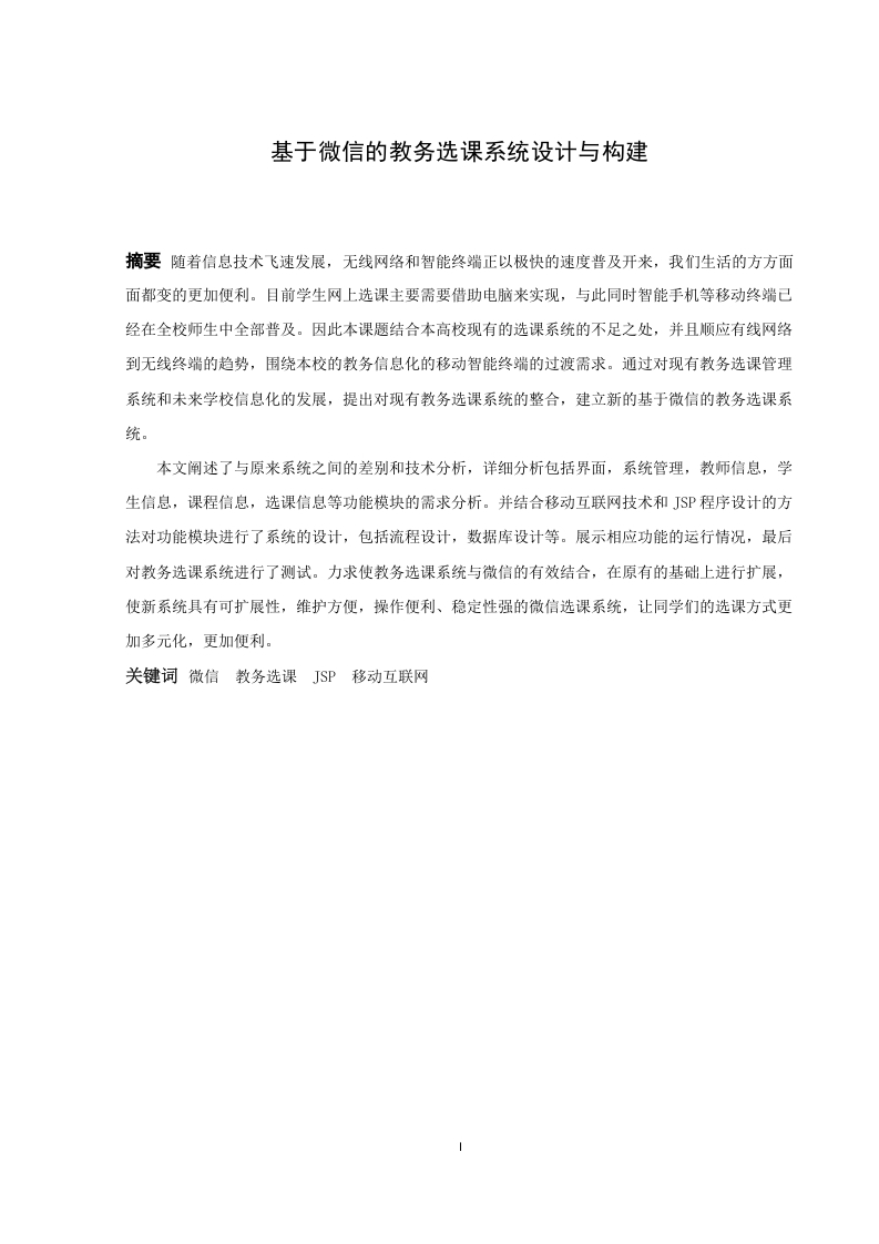 基于微信的教务选课系统设计与构建