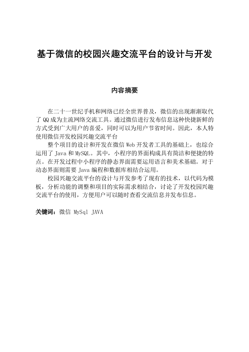 基于微信的校园兴趣交流平台的设计与开发