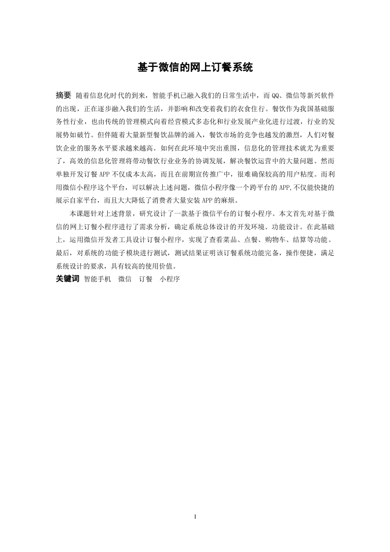 基于微信的网上订餐系统