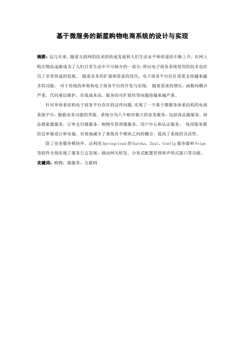 基于微服务的新星购物电商系统的设计与实现