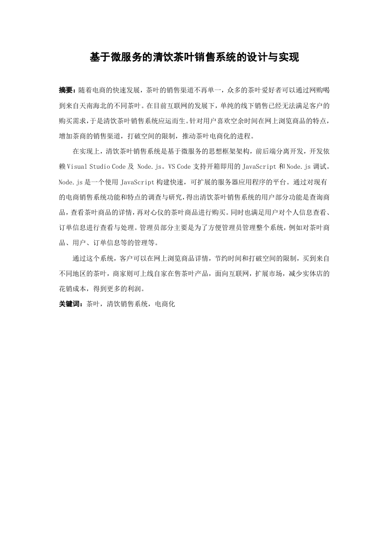 基于微服务的清饮茶叶销售系统的设计与实现
