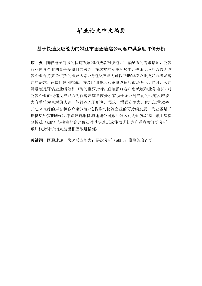 基于快速反应能力的嫩江市圆通速递公司顾客满意度评价分析