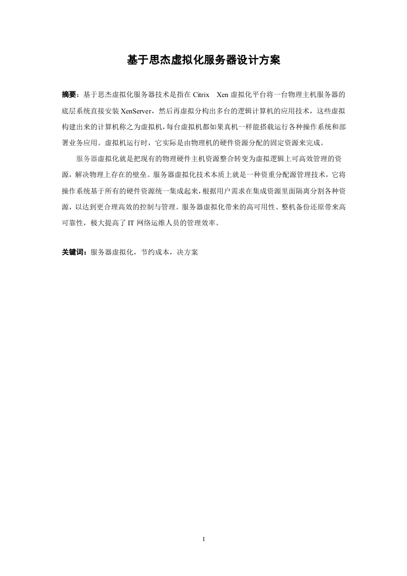 基于思杰服务器虚拟化设计方案定稿