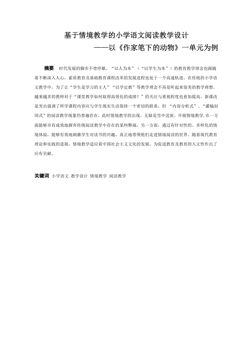 基于情境教学的小学语文阅读教学设计——以《作家笔下的动物》一单元为例