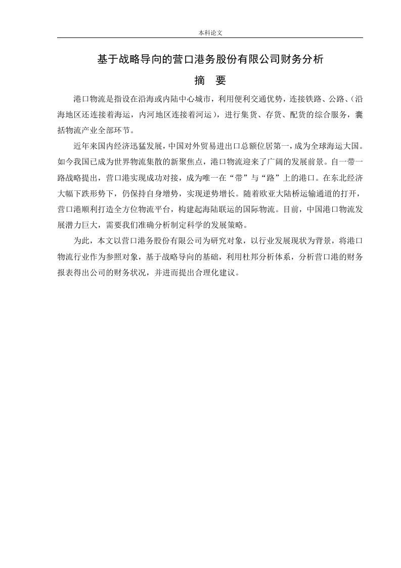 基于战略导向的营口港务股份有限公司财务分析