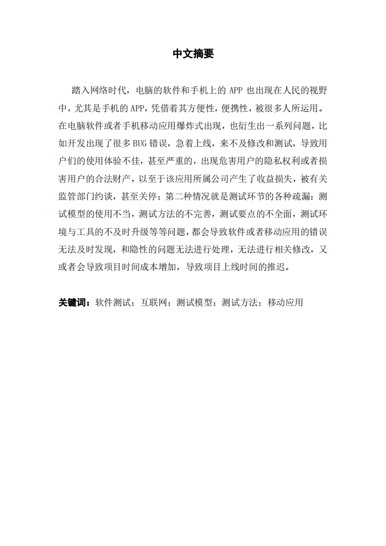 基于手机APP的软件测试设计与方法应用