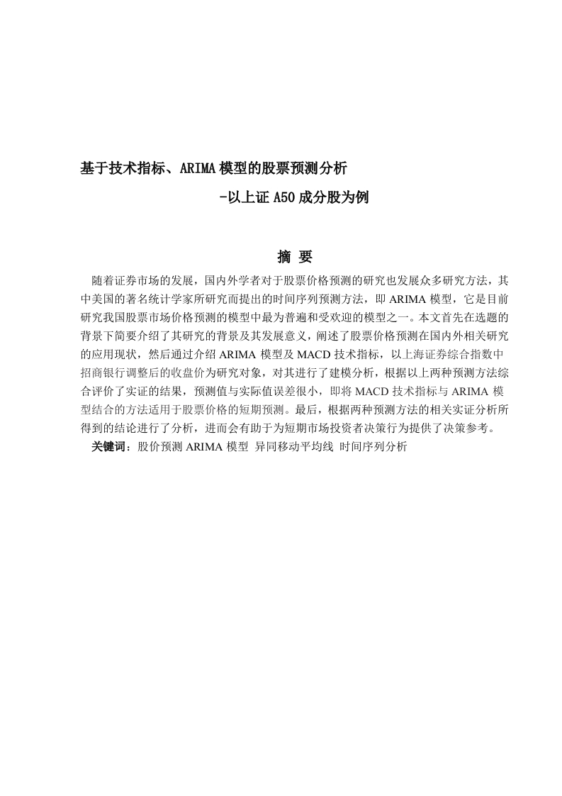 基于技术指标、ARIMA模型的股票预测分析-以上证A50成分股为例