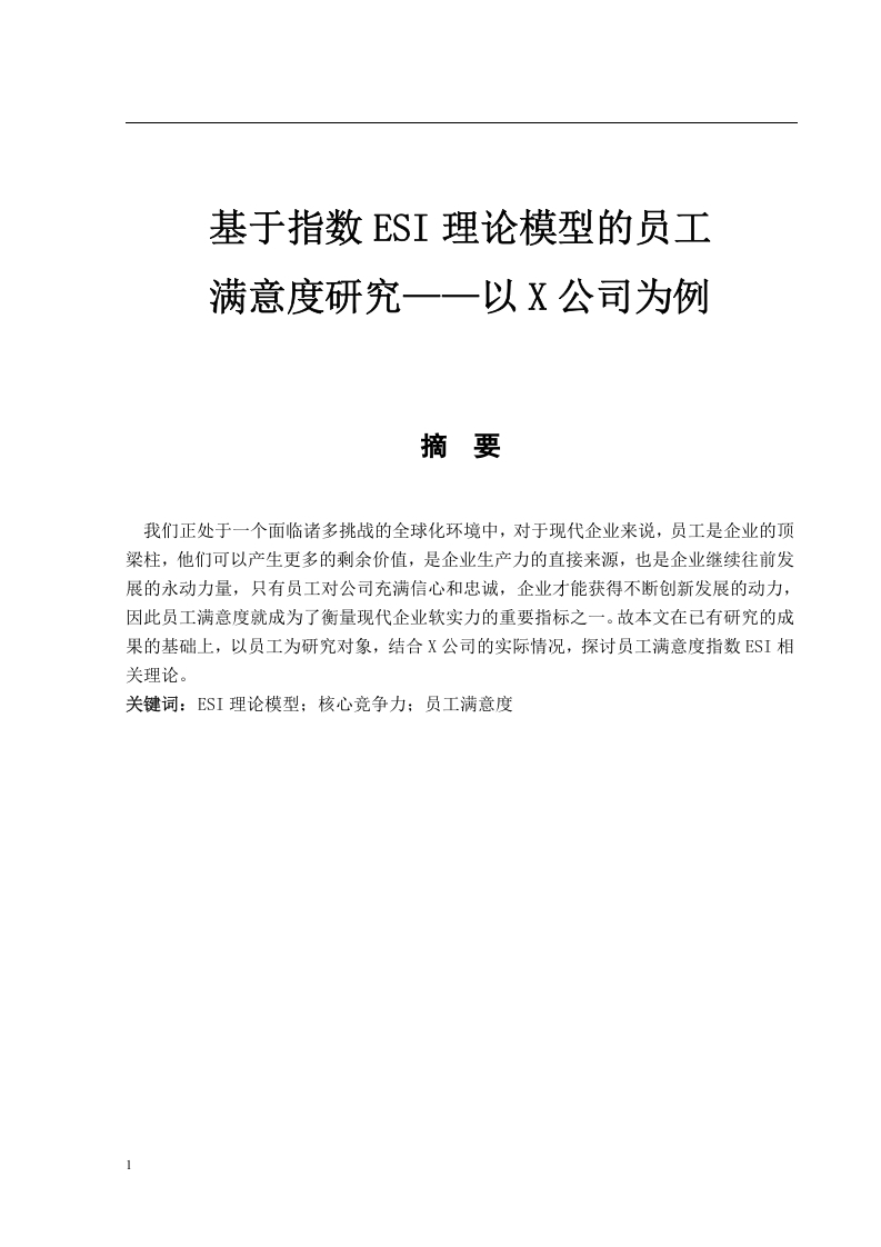 基于指数ESI理论模型的员工满意度研究