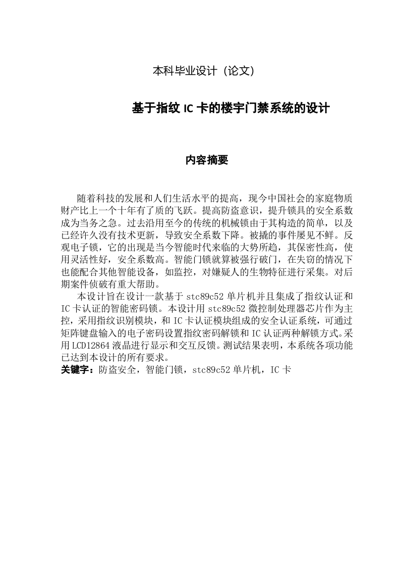 基于指纹IC卡的楼宇门禁系统的设计-知知文库网