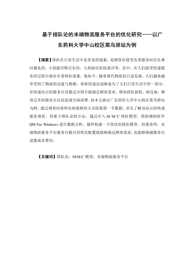 基于排队论的末端物流服务平台的优化研究——以广东药科大学中山校区菜鸟驿站为例
