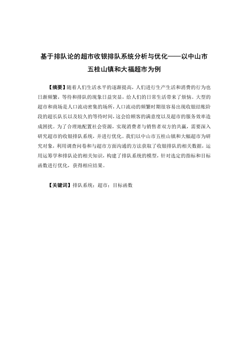 基于排队论的超市收银排队系统分析与优化——以中山市五桂山镇和大福超市为例