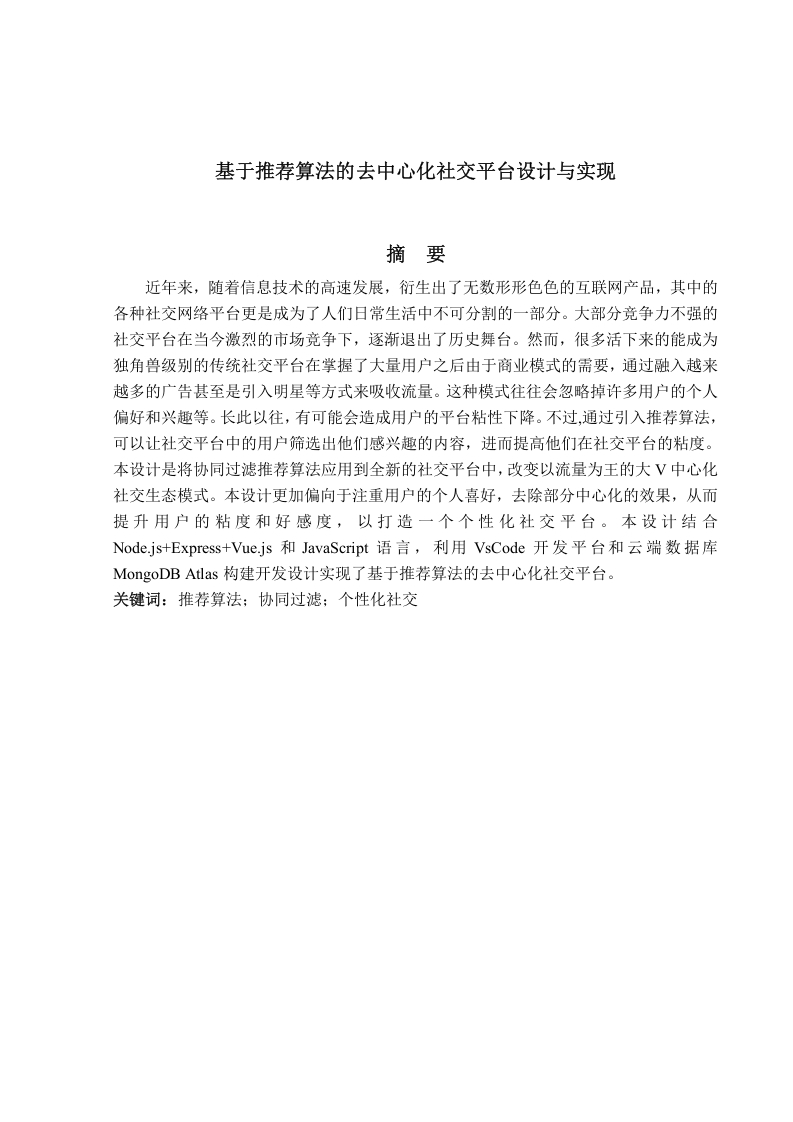 基于推荐算法的去中心化社交平台设计与实现