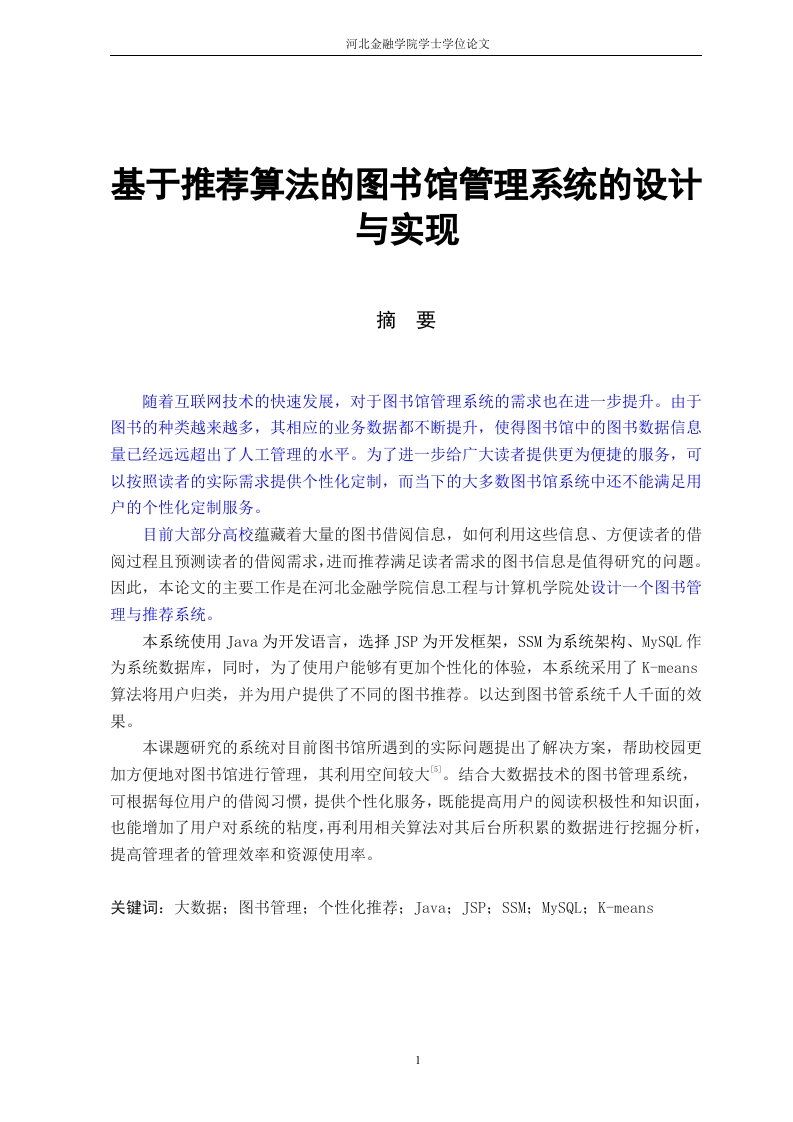 基于推荐算法的图书馆管理系统的设计与实现