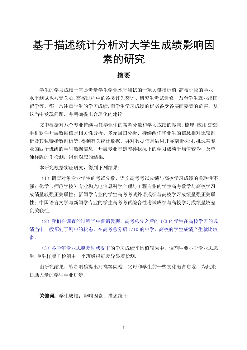 基于描述统计分析对大学生成绩影响因素的研究