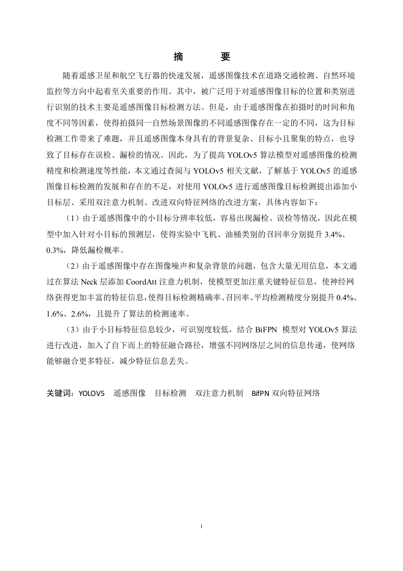 基于改进的YOLOV5遥感图像目标检测