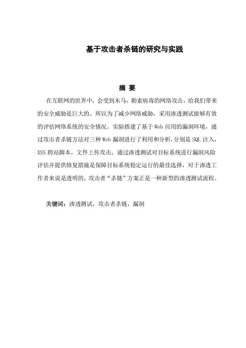 基于攻击者杀链的研究与实践