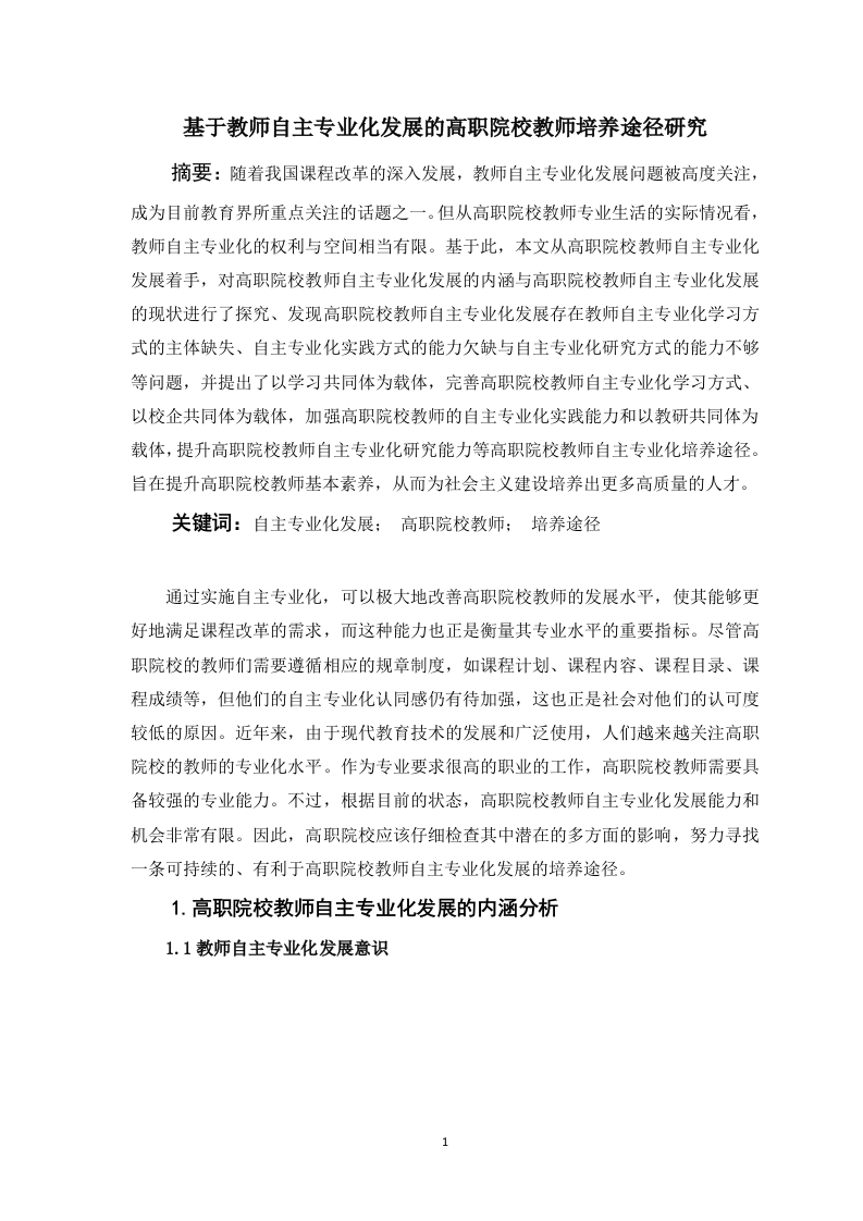 基于教师自主专业化发展的高职院校教师培养途径研究