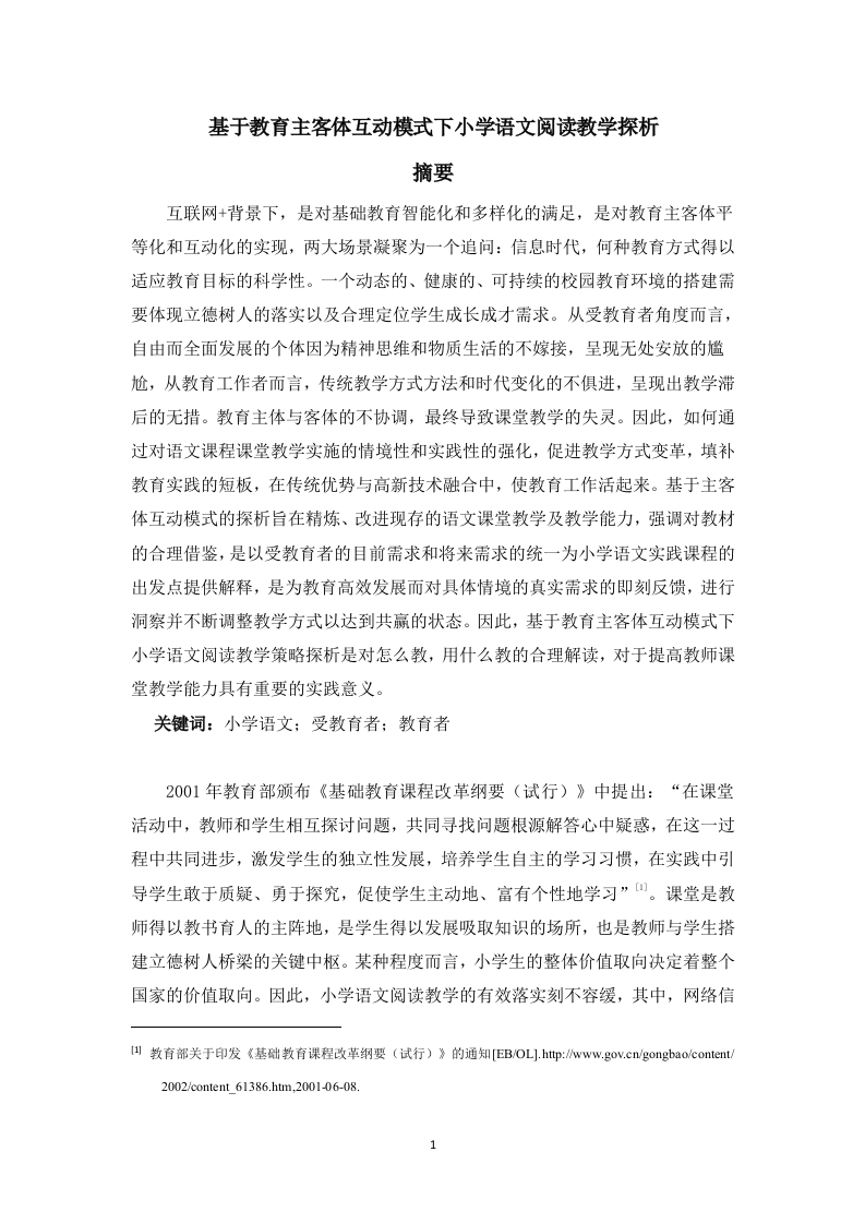 基于教育主客体互动模式下小学语文阅读教学探析