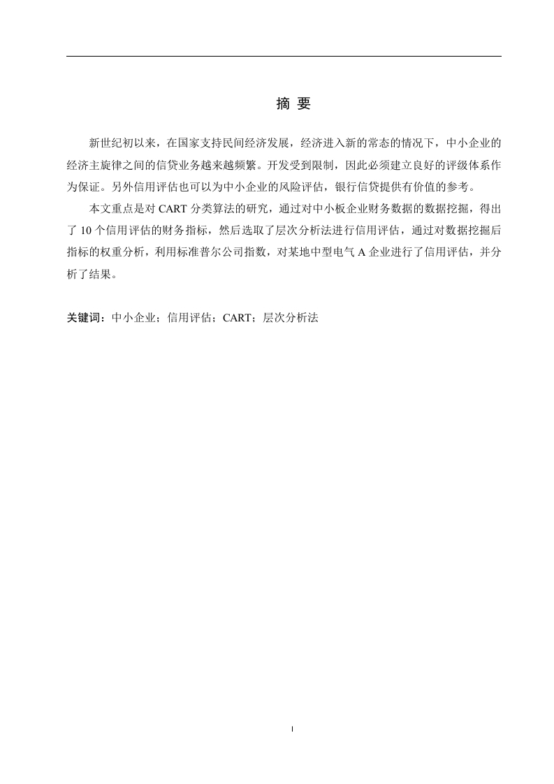 基于数据挖掘的中小企业信用评估研究